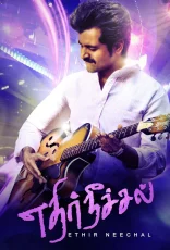 Ethir Neechal Ethir Neechal